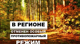 В Костромской области отменяется действие особого противопожарного режима